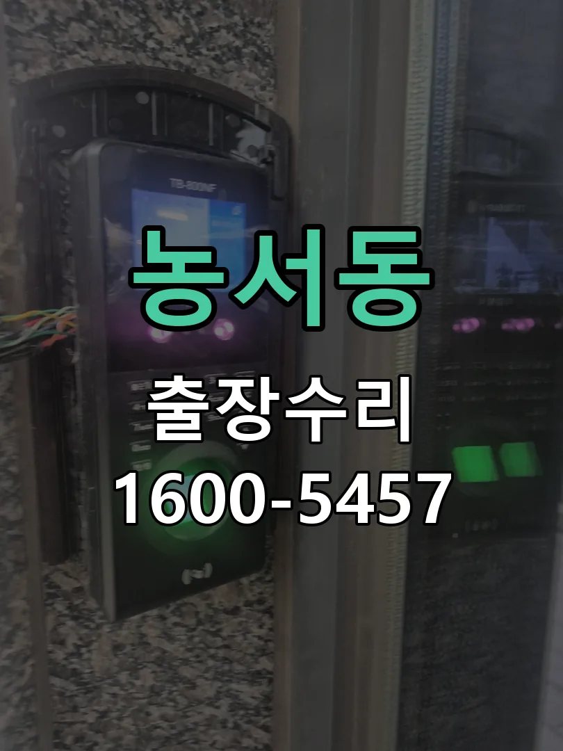 농서동 현장 도착 후 상태 확인