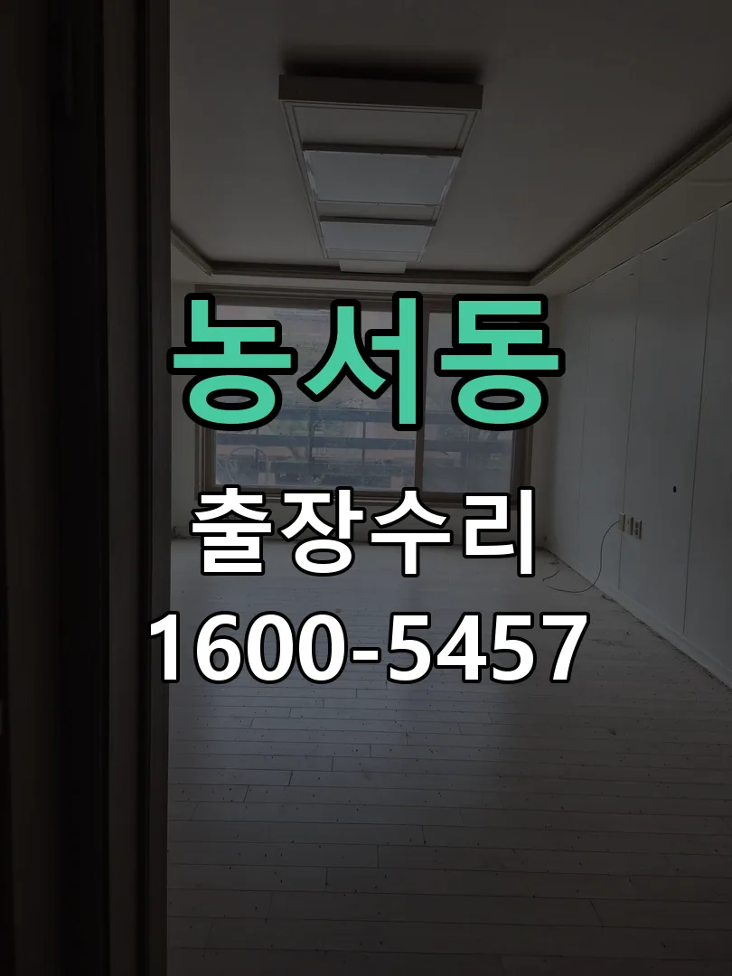 농서동 교체 작업 진행