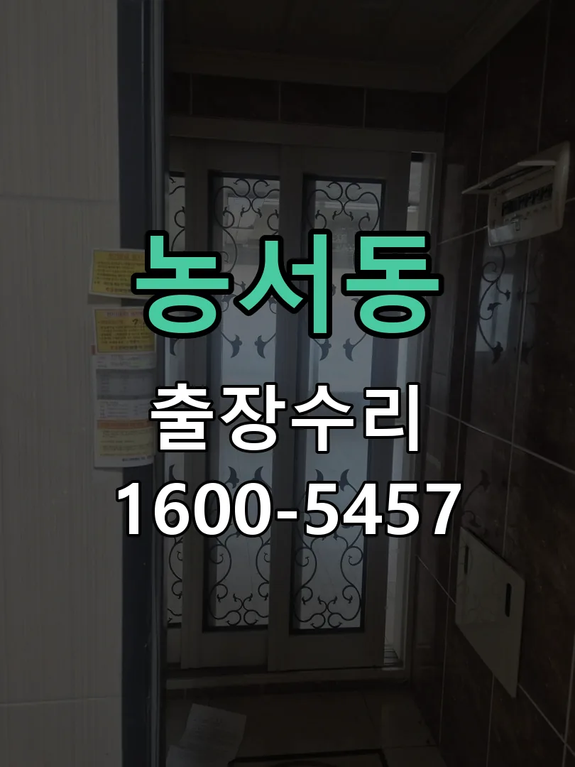 농서동 배선·접점 정리