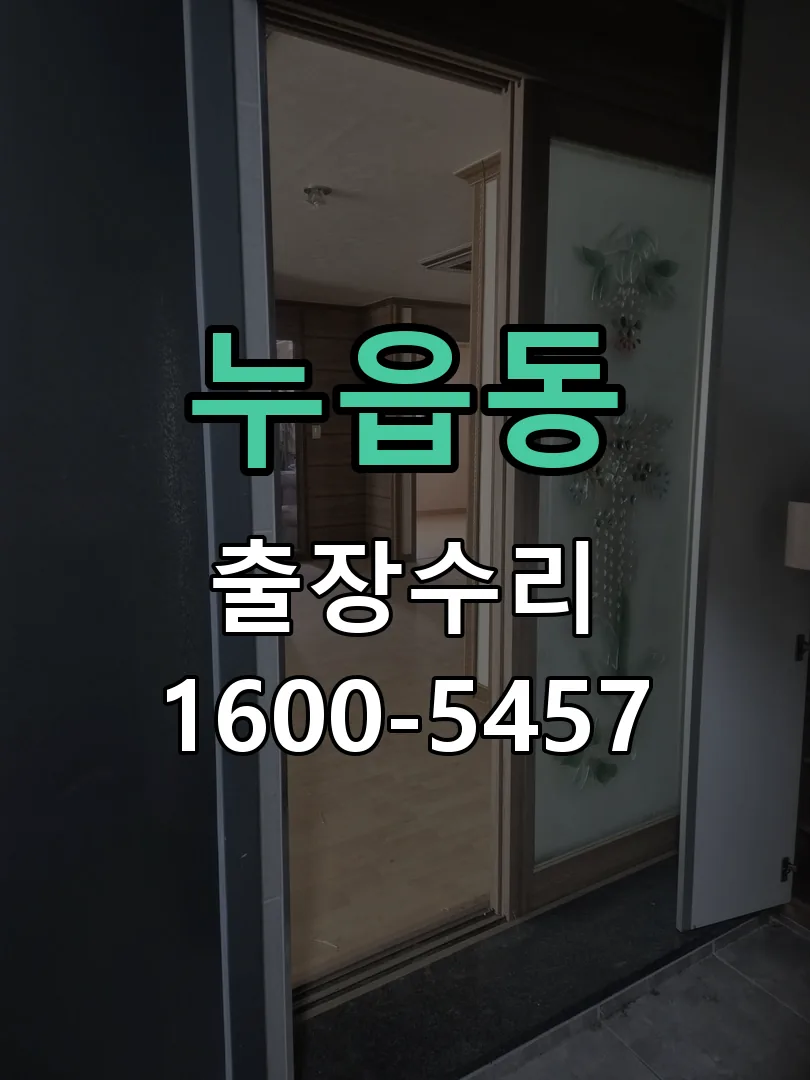 누읍동 잠금장치 동작 확인