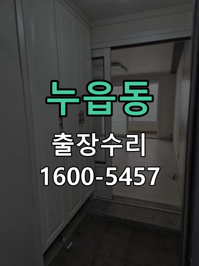 누읍동 배선·접점 정리