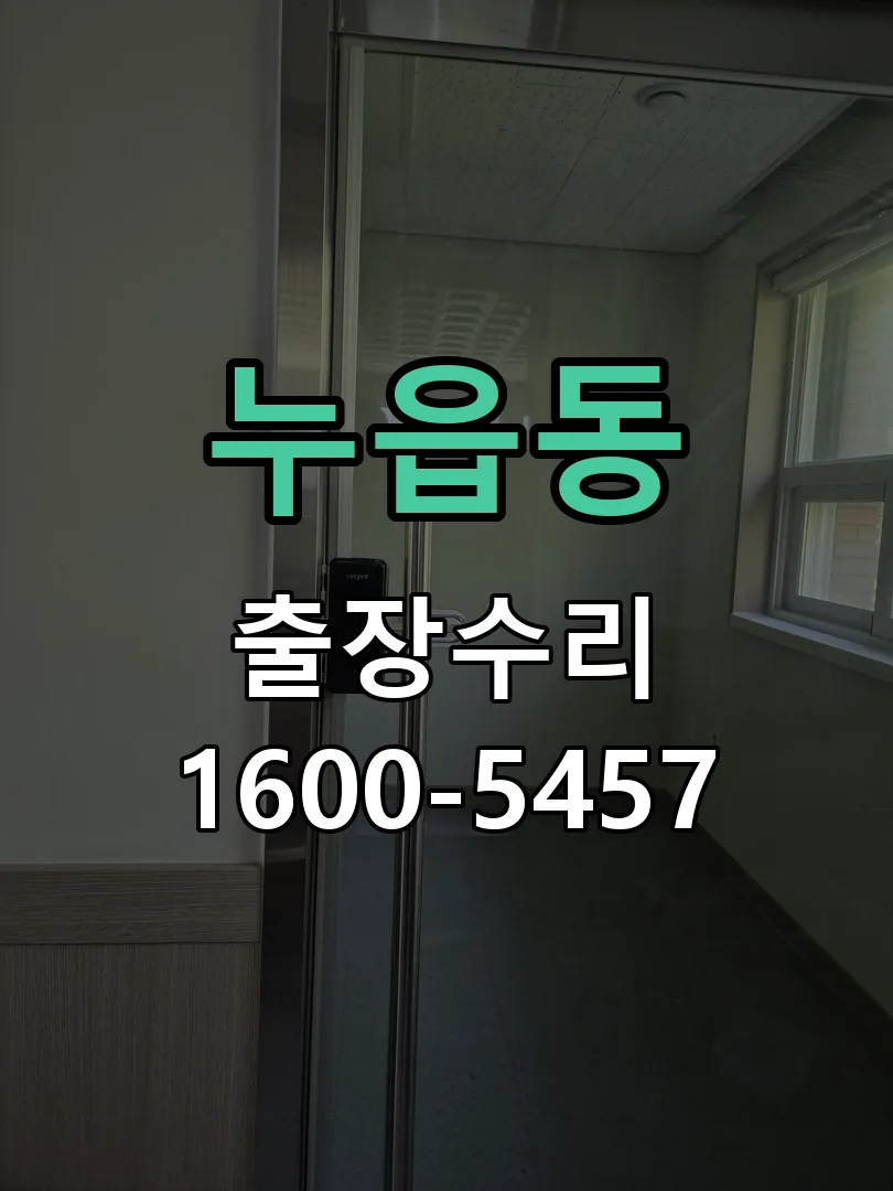 누읍동 문틀 정렬 확인