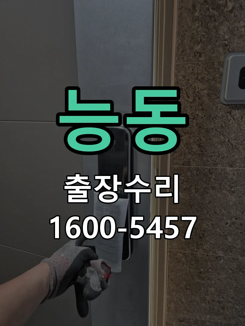 능동 도어락 열쇠 출장 수리