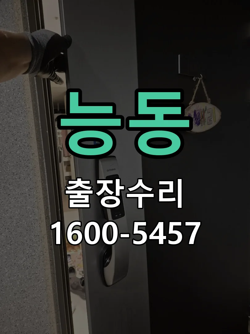 능동 현장 도착 후 상태 확인