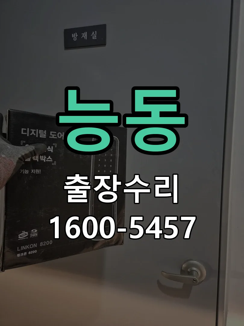 능동 도어락 열쇠 출장 수리