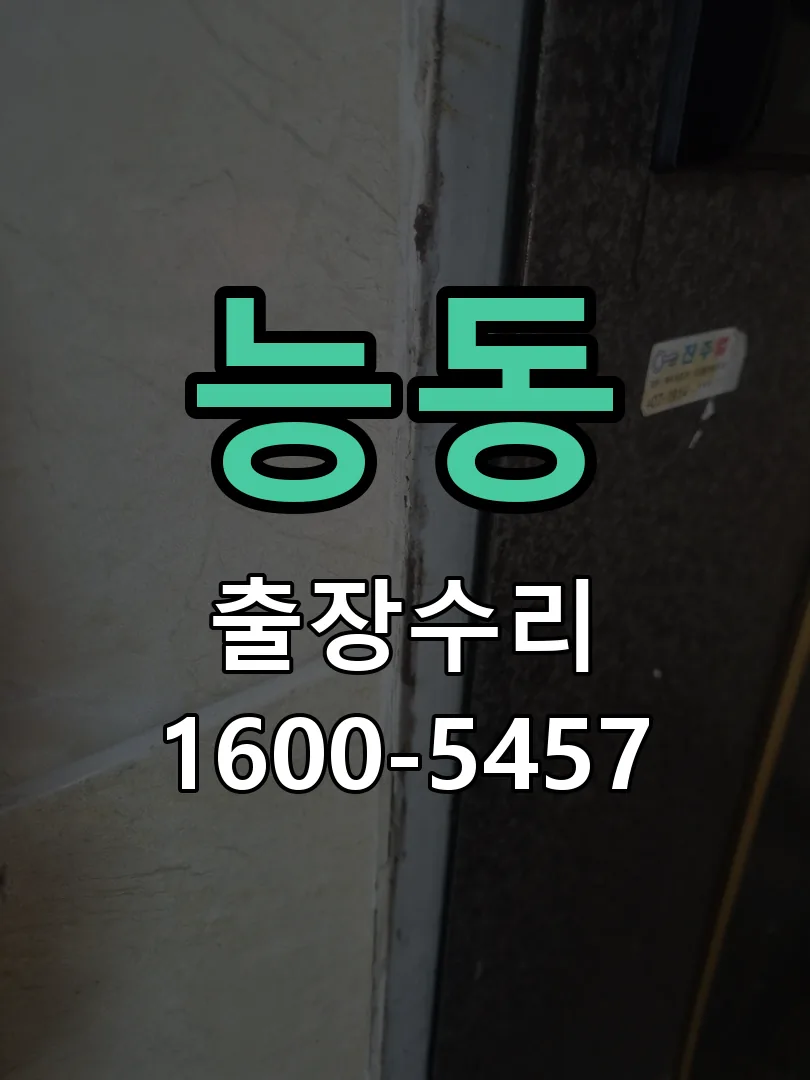 능동 현장 도착 후 상태 확인