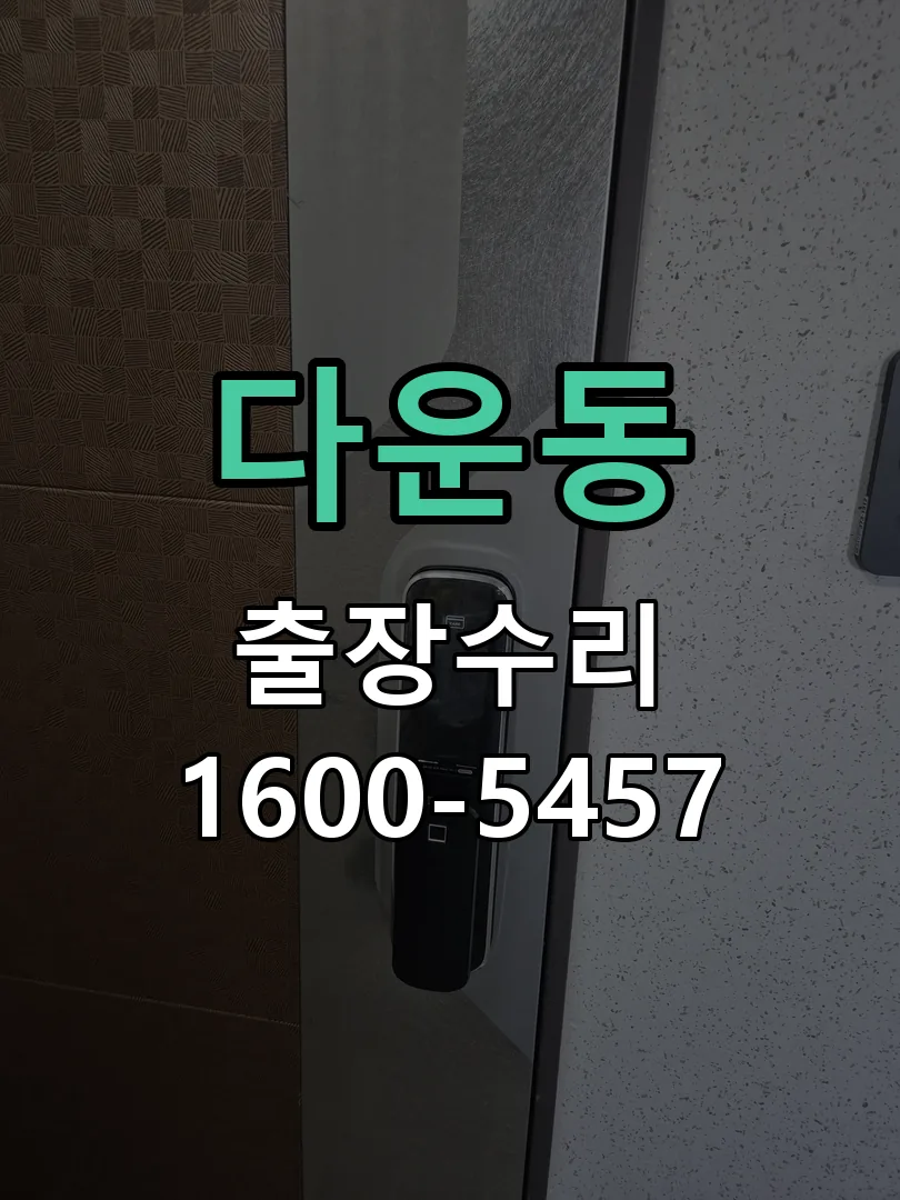 다운동 도어락 열쇠 출장 수리