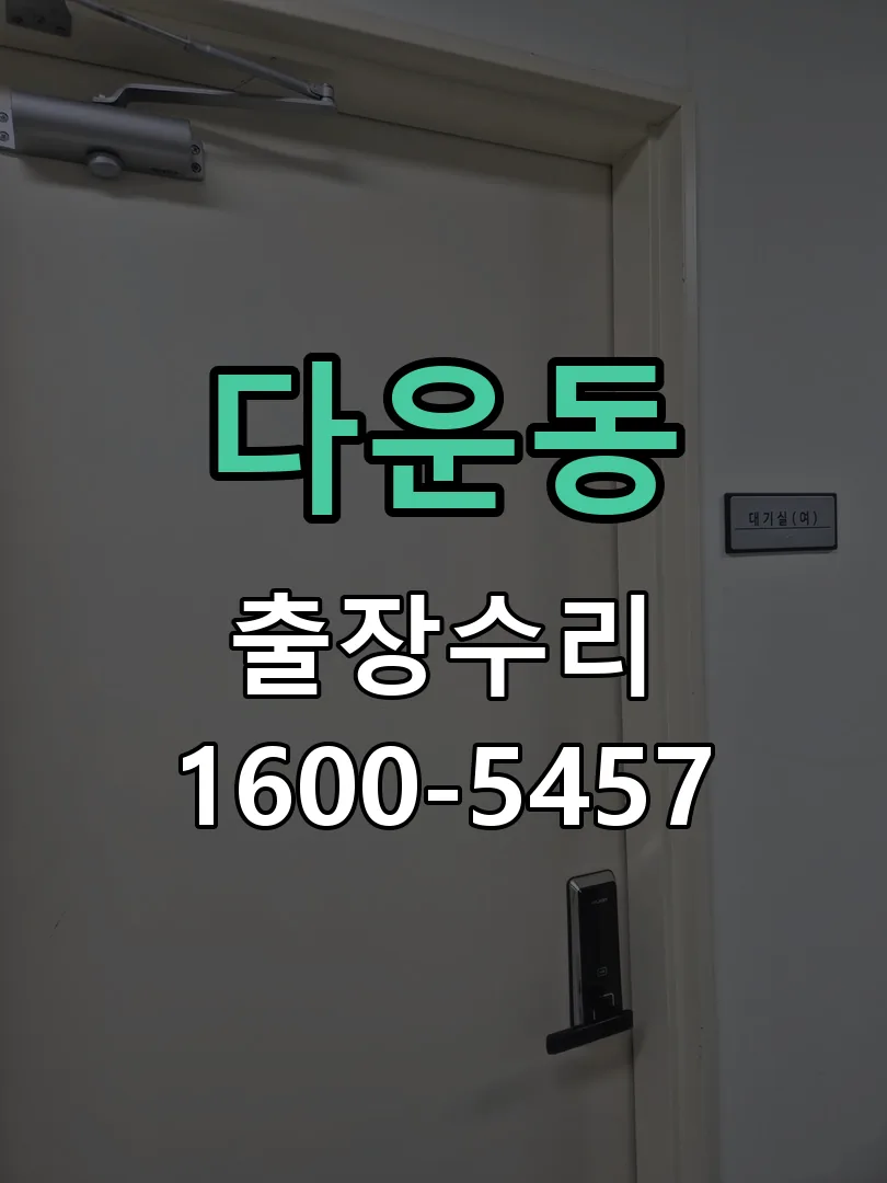 다운동 현장 도착 후 상태 확인