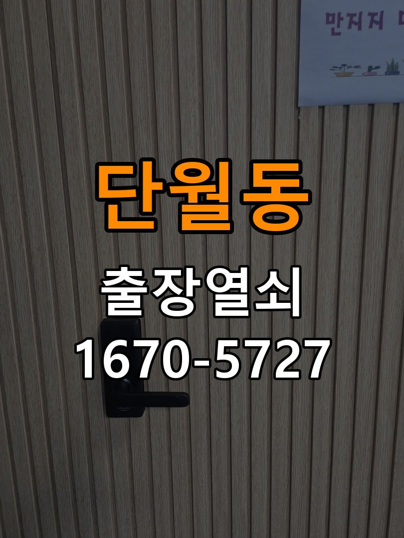 단월동 상가 셔터키 자물쇠 고장 출장 수리 상가 롤러셔터 바닥 자물쇠에 키가 헛돌고 열리지 않음 현장 출장