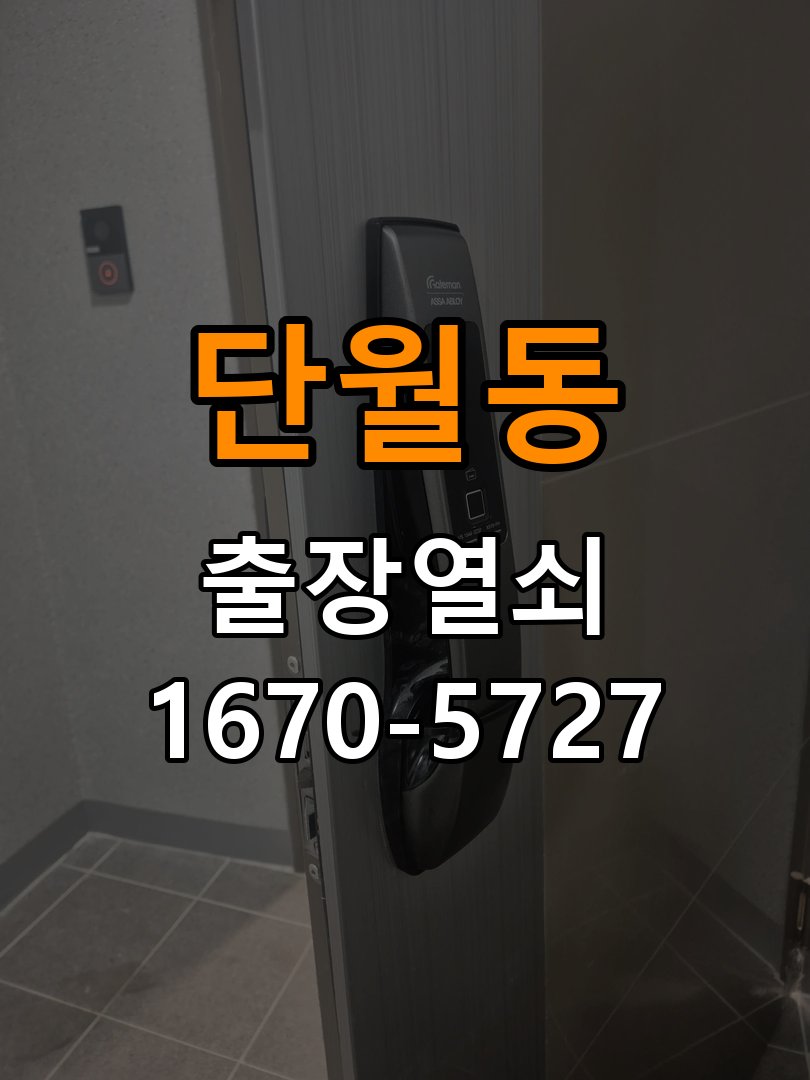 단월동 상가 셔터키 자물쇠 고장 출장 수리 원형 상가 셔터키 자물쇠 어셈블리 교체 정밀 점검 및 교체