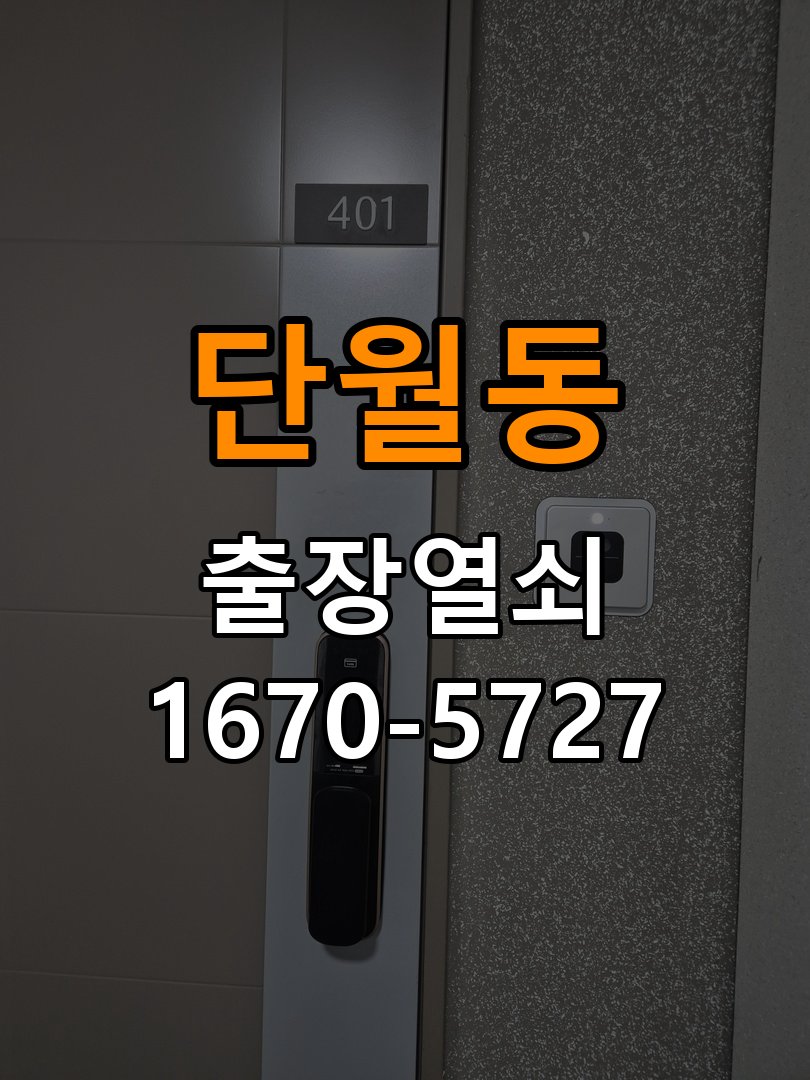 단월동 상가 셔터키 자물쇠 고장 출장 수리 작업 완료 후 정상 작동 확인
