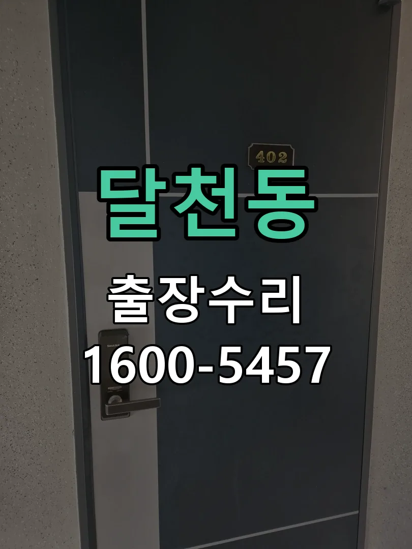 달천동 현장 도착 후 상태 확인