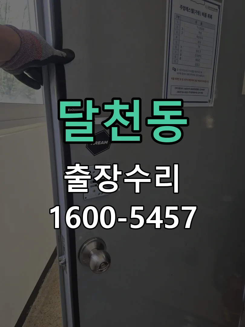 달천동 본체 분리 및 내부 점검
