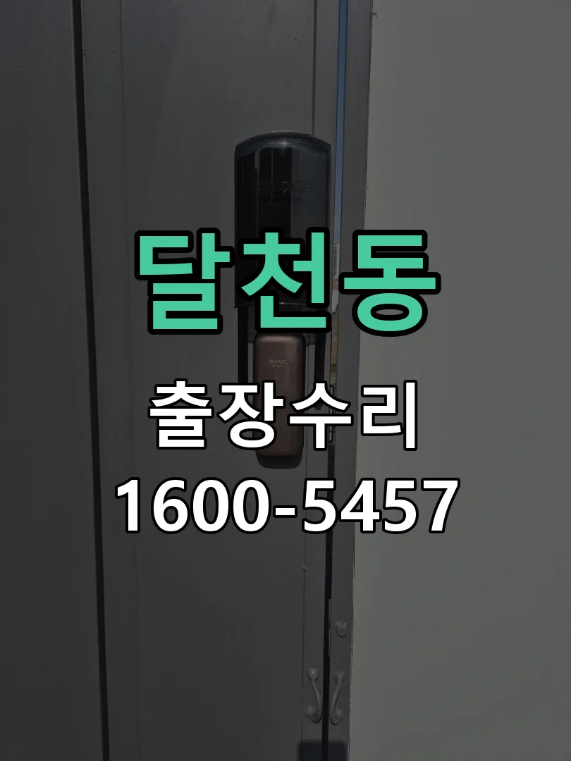 달천동 교체 작업 진행