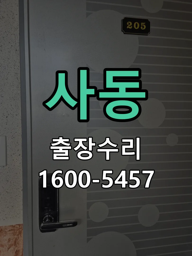 사동 도어락 열쇠 출장 수리