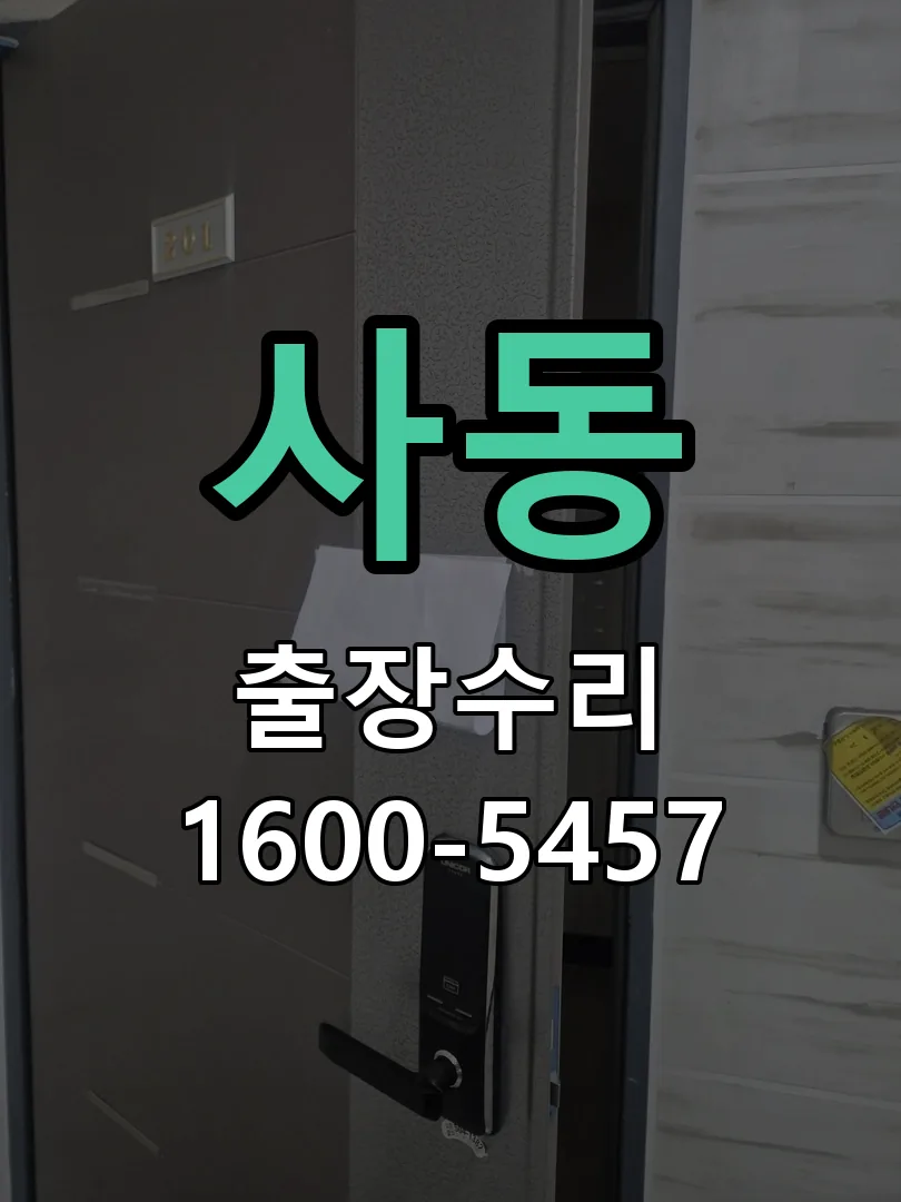 사동 잠금장치 동작 확인