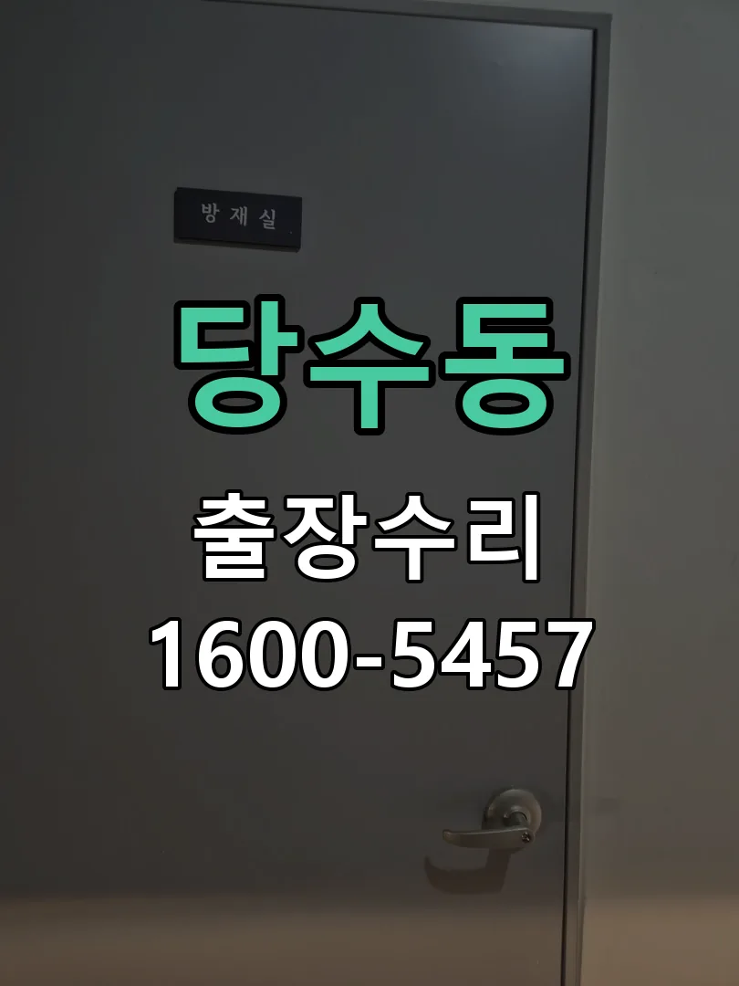 당수동 현장 도착 후 상태 확인