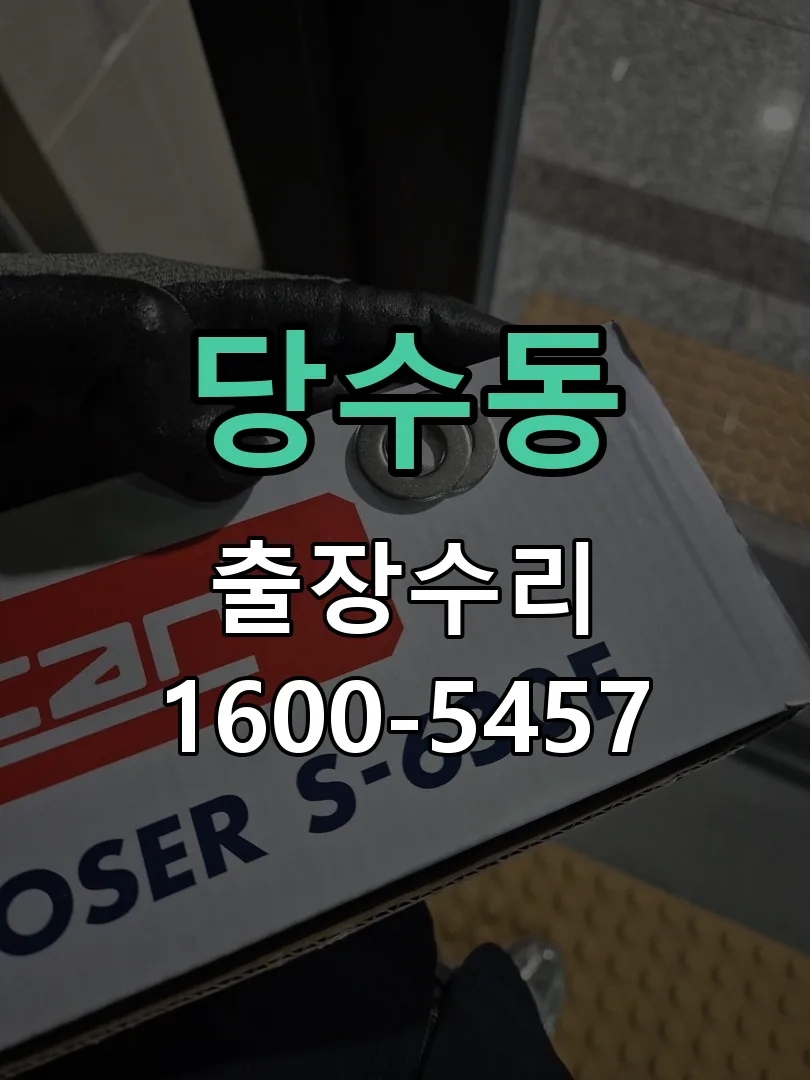 당수동 본체 분리 및 내부 점검