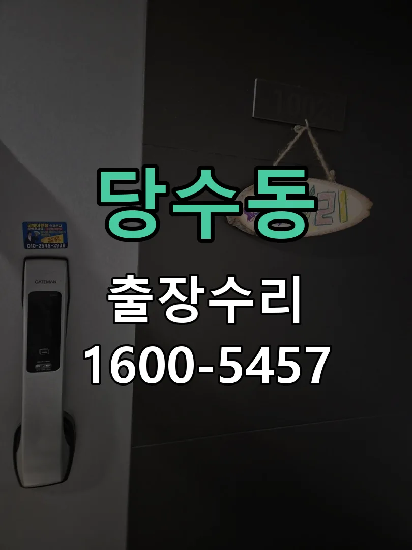 당수동 배선·접점 정리