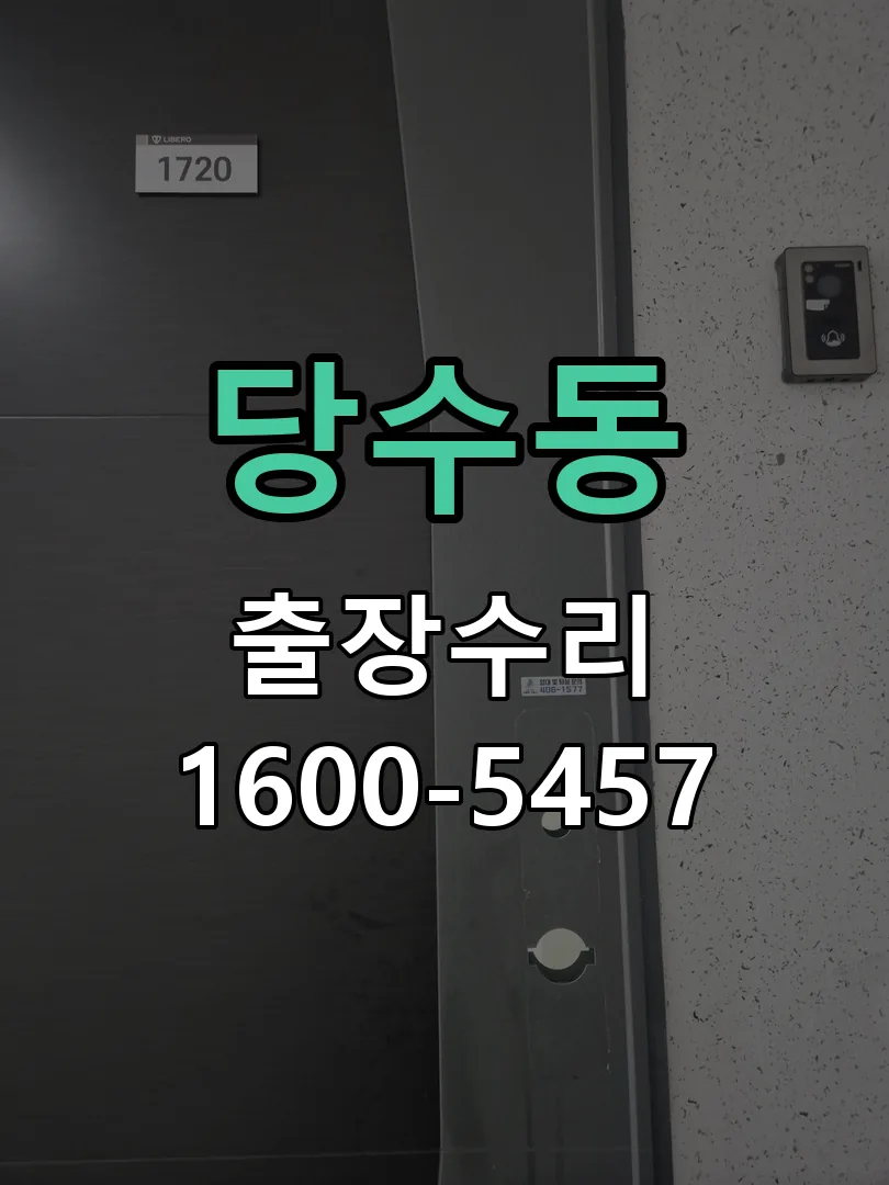 당수동 문틀 정렬 확인