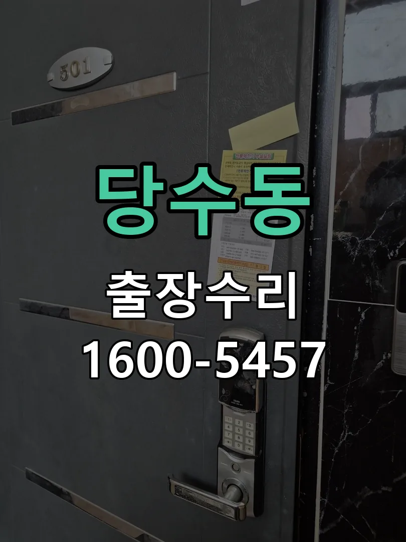 당수동 현장 도착 후 상태 확인