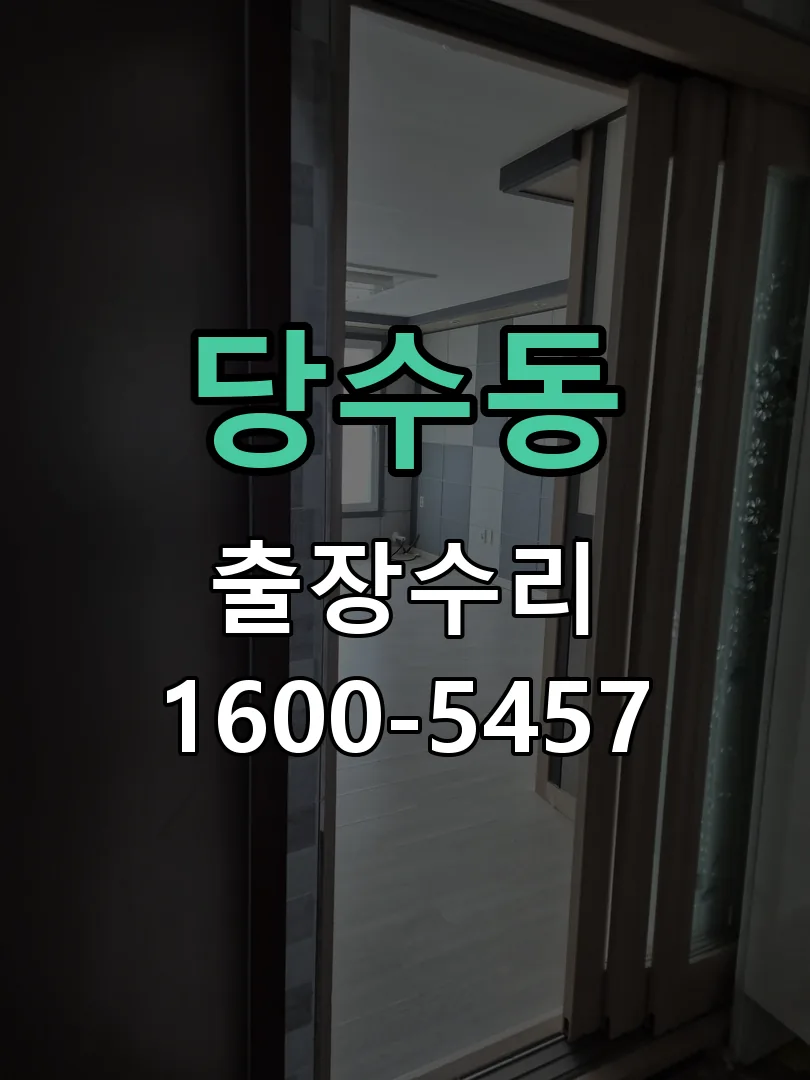 당수동 문틀 정렬 확인