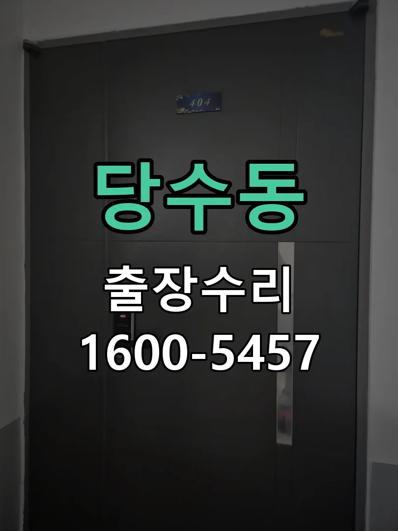 당수동 본체 분리 및 내부 점검
