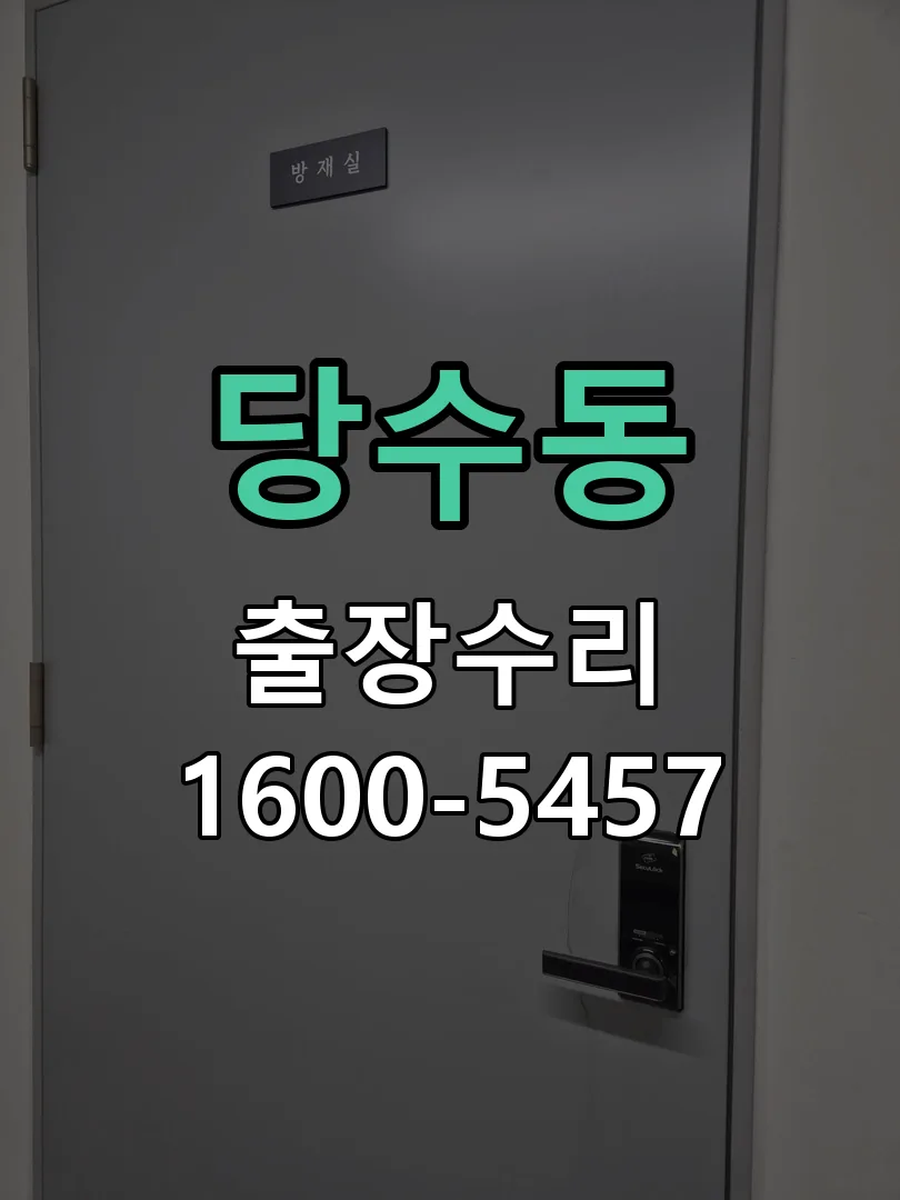 당수동 문틀 정렬 확인