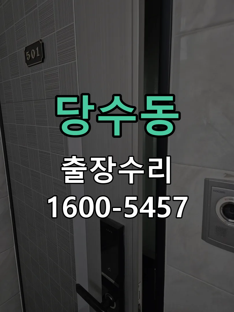 당수동 교체 작업 진행