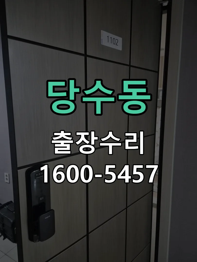 당수동 배선·접점 정리