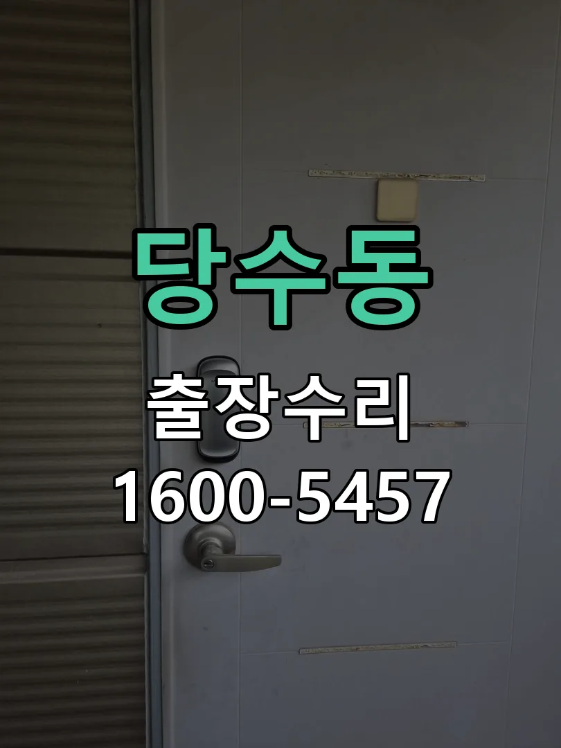 당수동 문틀 정렬 확인