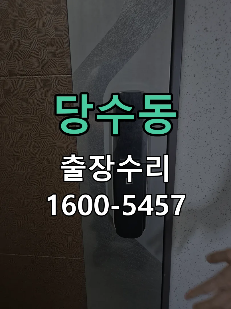 당수동 본체 분리 및 내부 점검