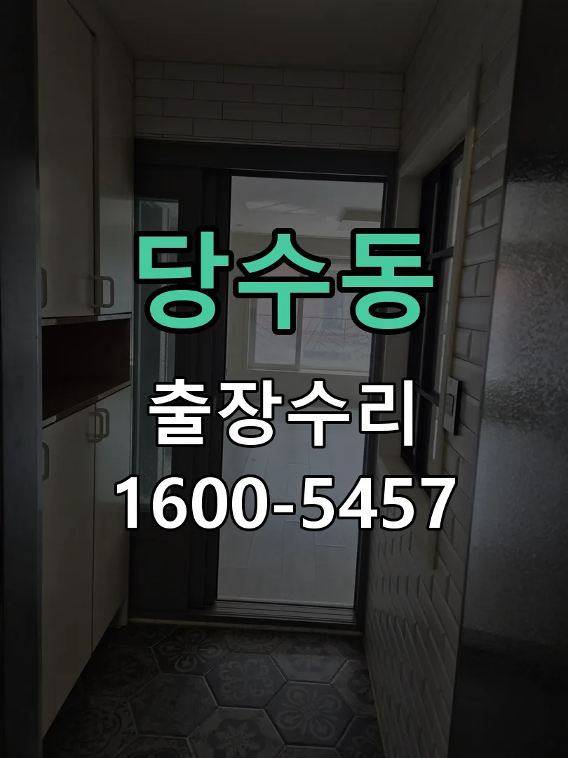 당수동 배선·접점 정리