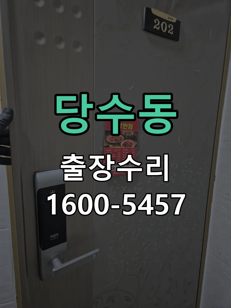 당수동 작업 완료 후 정상 작동 확인