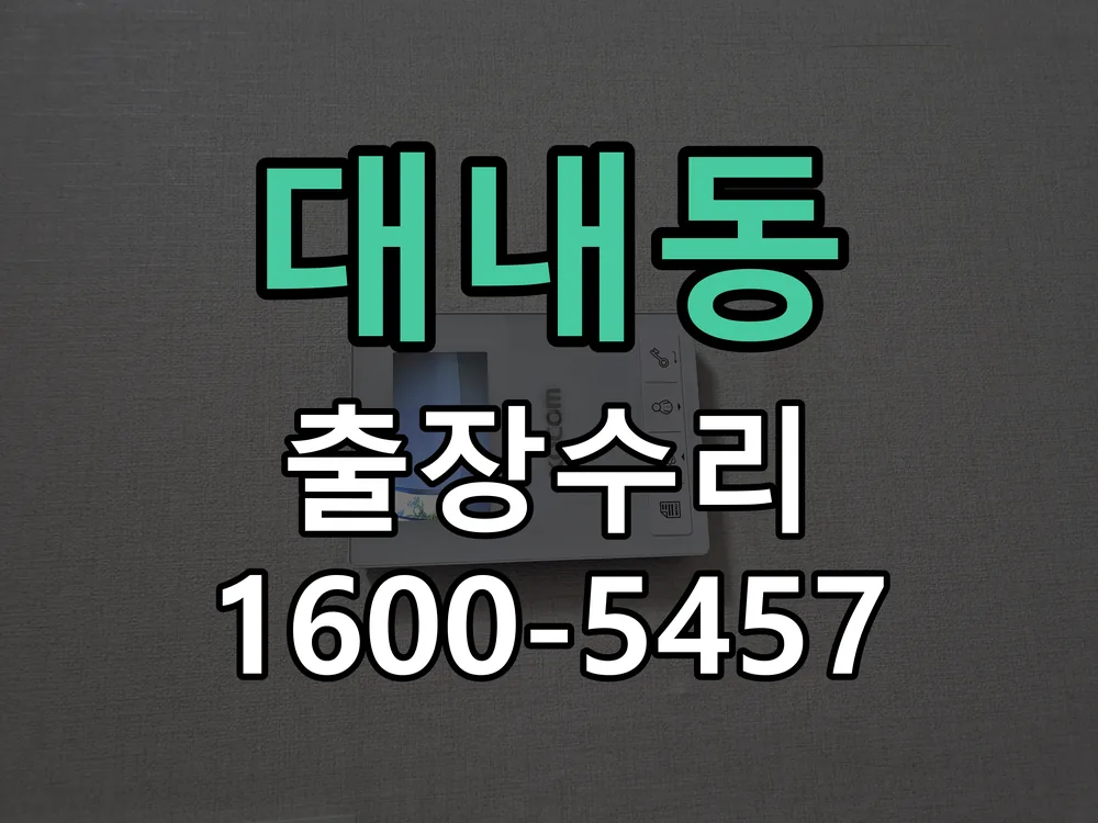 대내동 현장 도착 후 상태 확인