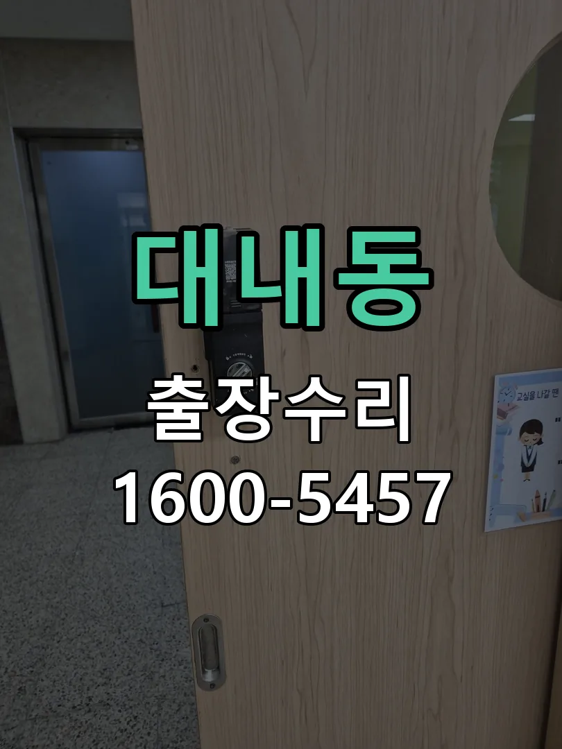 대내동 본체 분리 및 내부 점검