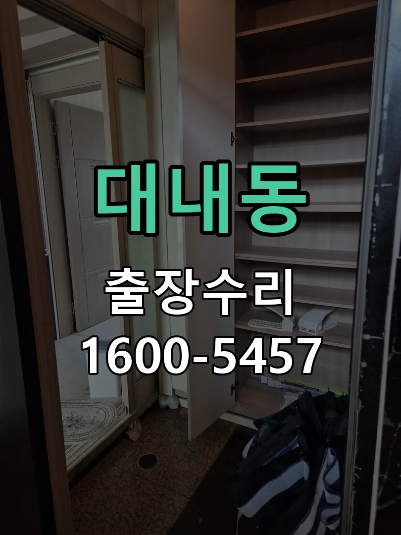 대내동 교체 작업 진행
