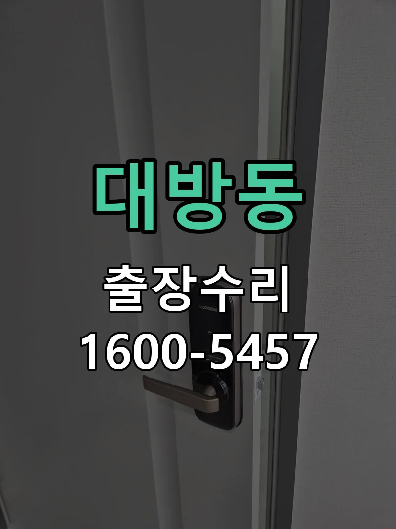 대방동 교체 작업 진행
