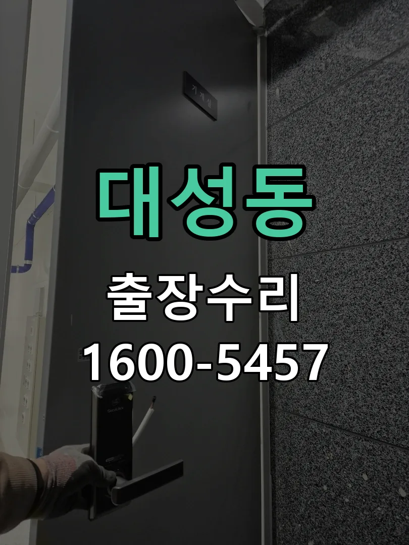 대성동 도어락 열쇠 출장 수리