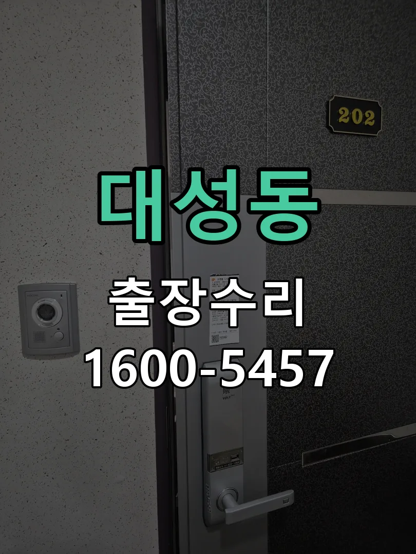 대성동 현장 도착 후 상태 확인