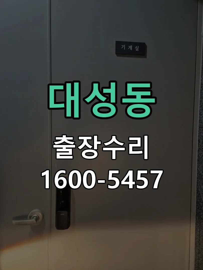 대성동 교체 작업 진행