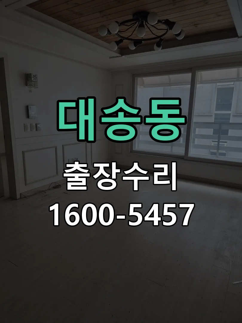 대송동 현장 도착 후 상태 확인