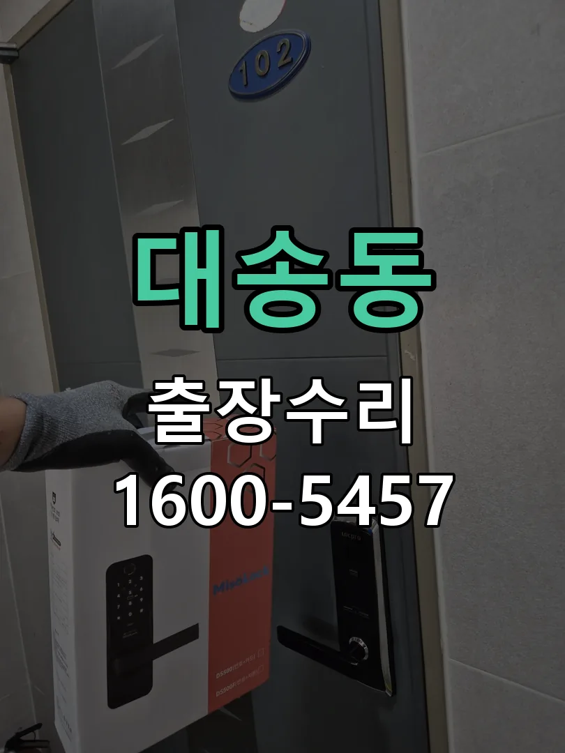 대송동 잠금장치 동작 확인