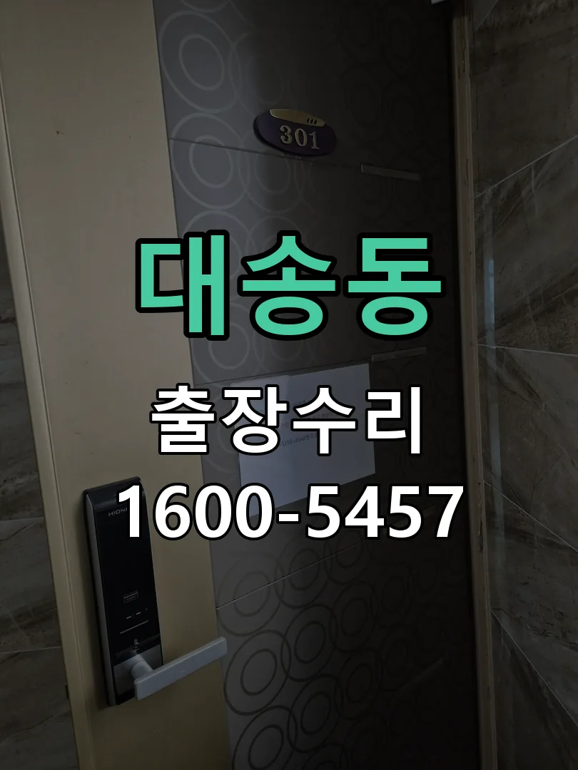 대송동 배선·접점 정리