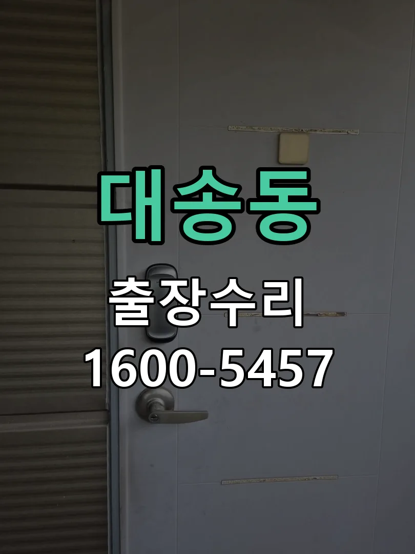 대송동 문틀 정렬 확인