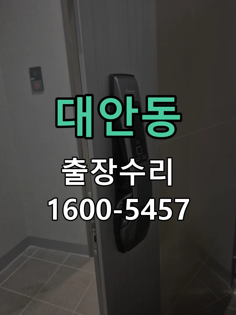 대안동 교체 작업 진행