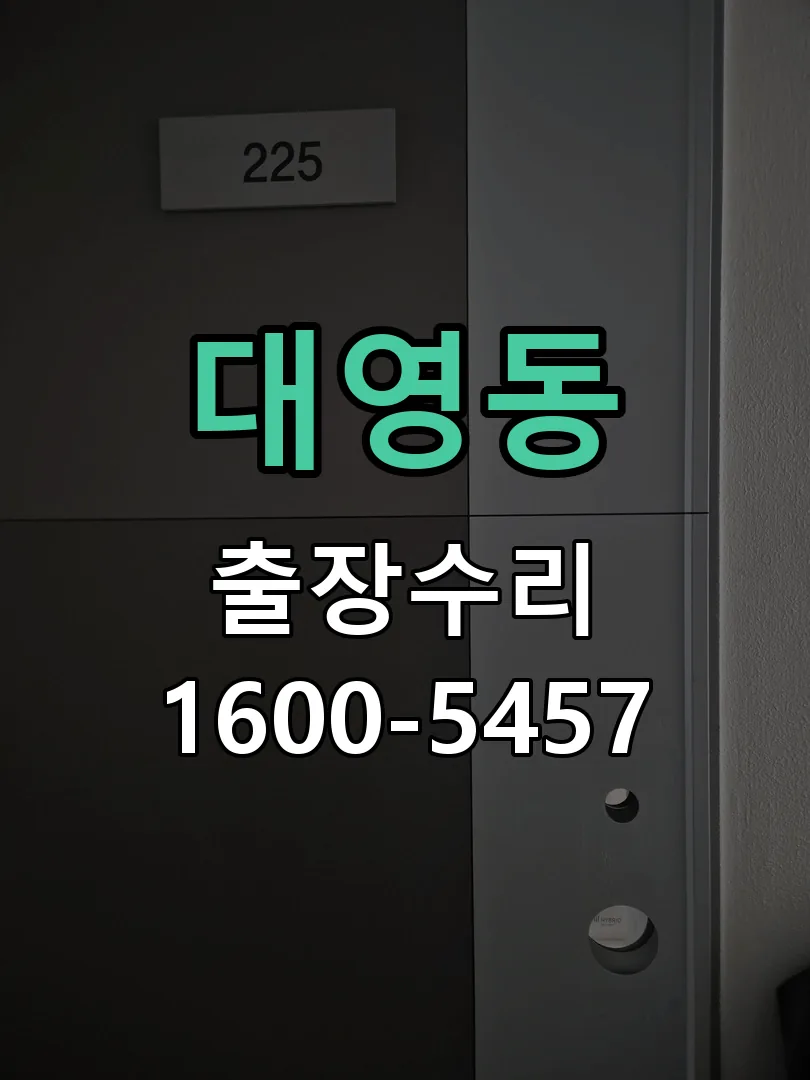 대영동 교체 작업 진행