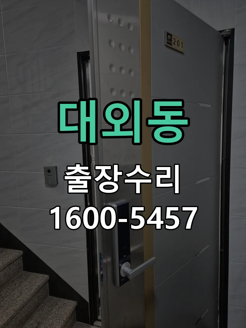 대외동 현장 도착 후 상태 확인