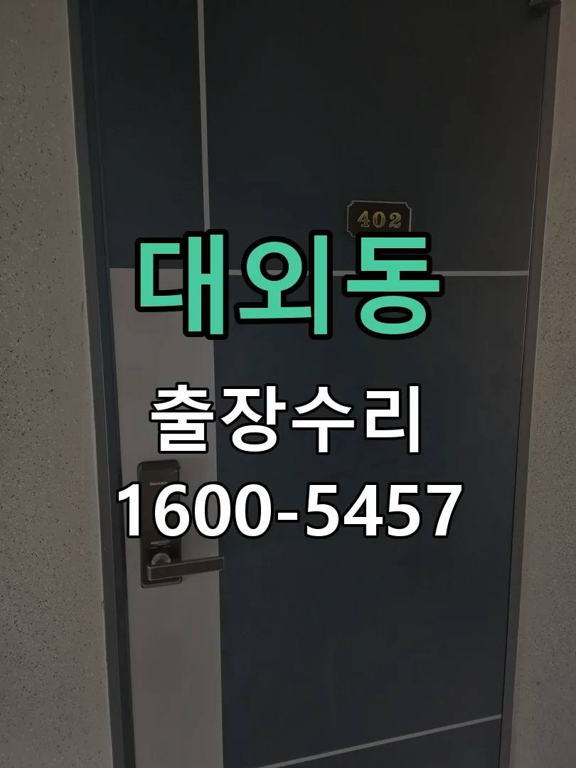대외동 교체 작업 진행