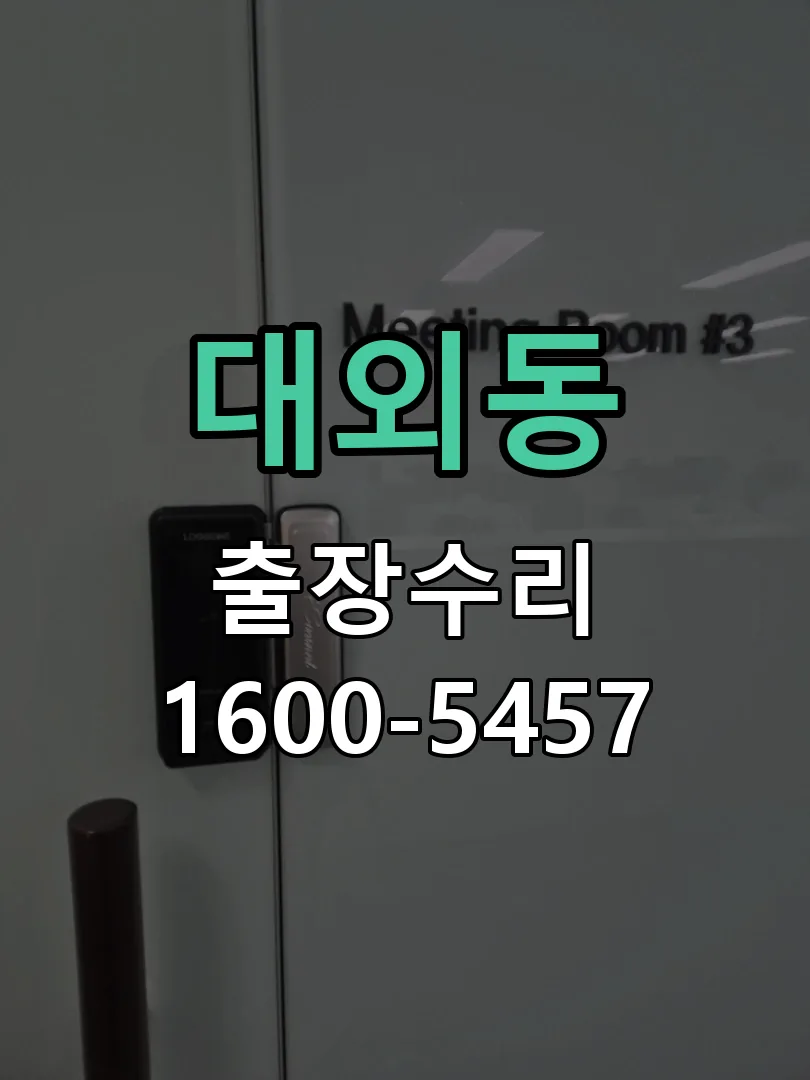 대외동 문틀 정렬 확인